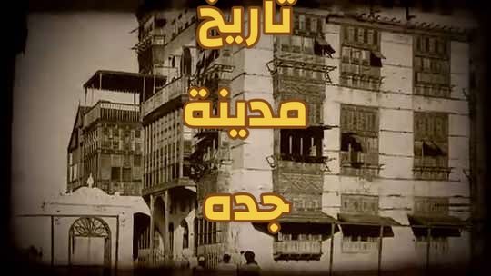 تاريخ مدينة جده فيديو قصير ومختصر⛵️#⛵️♥️📝 #foryou #xplore #fyp # #viral 