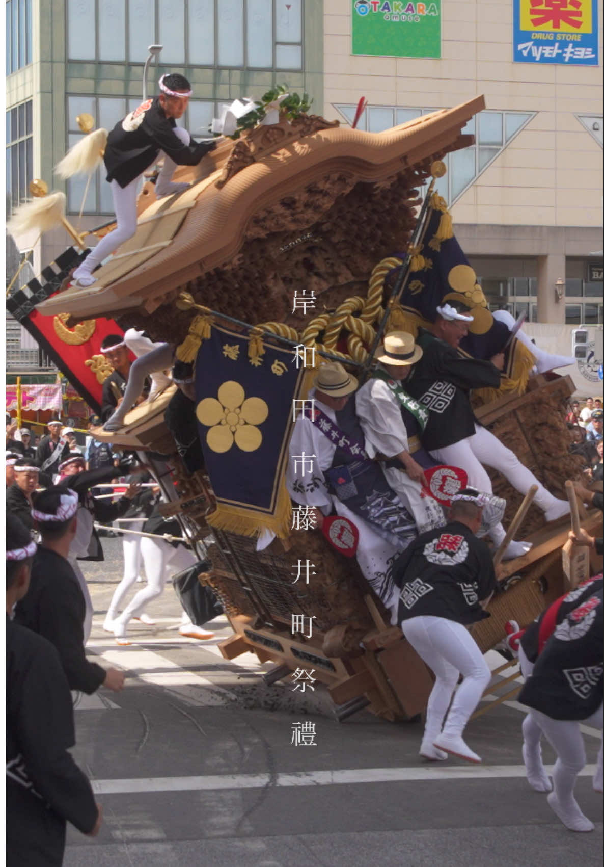 令和八年岸和田市藤井町祭禮 〜岸和田だんじり祭り〜 Cam：SONY α7Ⅳ Lens：FE 24-70mm F2.8 GMII Lens：FE 70-200mm F2.8 GMII Lens：FE 14mm F1.8 GM  Gear：DJI RS4Pro @ronin_japan_official  @dji_japan #藤井町#岸和田市#だんじり#japan#だんじり祭り