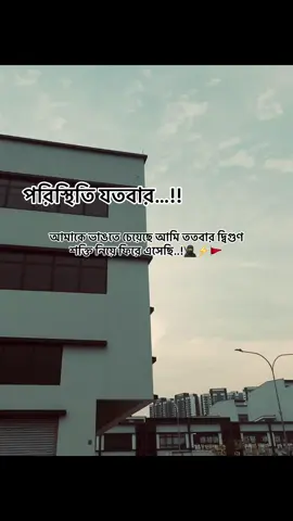 পরিস্থিতি যতবার…!! আমাকে ভাঙতে চেয়েছে আমি ততবার দ্বিগুণ শক্তি নিয়ে ফিরে এসেছি..!🥷🙌🚩#repost #fyp #foryoupage #Foryou #viralvideo @For You @TikTok Bangladesh @TikTok @Official TikTok Affiliate ID 