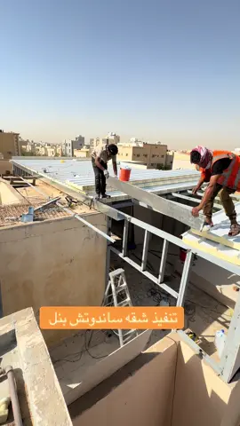 تنفيذ شقه ساندوتش بنل#شقق #بنل #غرف #الرياض #المملكه_العربيه_السعوديه 