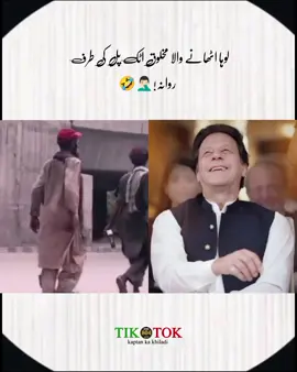 لوہا اٹھانے والی مخلوق اٹک پل کی طرف روانہ!🤦🏻‍♂️🤣 #imrankhan #releaseimrankhan #viralvideo #kaptan_ka_khiladi🏏 