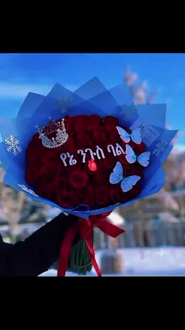 #የኔ የልቤ ንጉስ💖🔐💋 
