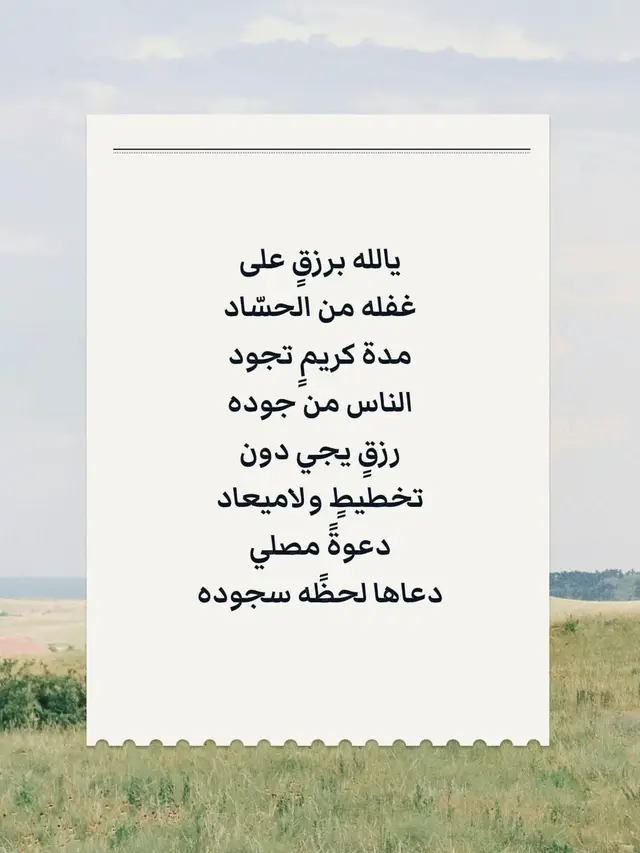 يالله برزقٍ على  غفله من الحسّاد  مدة كريمٍ تجود  الناس من جوده  رزقٍ يجي دون  تخطيطٍ ولاميعاد  دعوةً مصلي  دعاها لحظًه سجوده