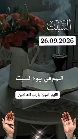 #اللهم في يوم السبت #دعاء_يريح_القلوب_ويطمئن_النفوس🤲 #اللهم_صل_وسلم_على_نبينا_محمد♥️ #اللهم_امين_يارب_العالمين🤲 