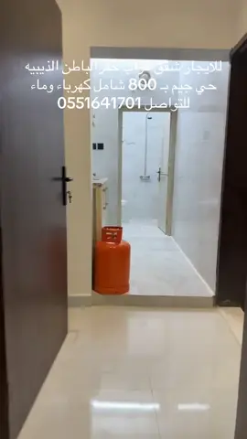 للايجار شقق عزاب حفرالباطن الذيبيه حي جيم بـ 800 شامل كهرباء وماء  للتواصل 0551641701 #مسوق_عقاري #الذيبيه_الحفر_المدينه_العسكريه #الذيبيه_حفرالباطن_القاعده_العسكريه #explorepage✨ #الذيبيه 