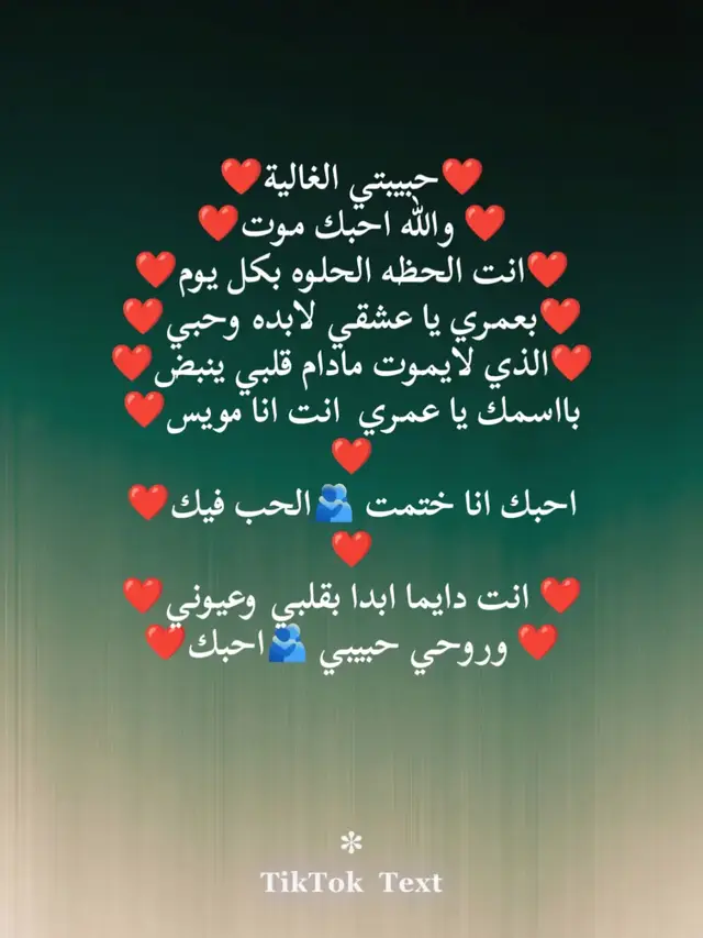 ❤️حبيبتي الغالية❤️ ❤️والله احبك موت ❤️ ❤️انت الحظه الحلوه بكل يوم❤️ ❤️بعمري يا عشقي لابده وحبي❤️ ❤️الذي لايموت مادام قلبي ينبض❤️ ❤️بااسمك يا عمري  انت انا مويس❤️ ❤️احبك انا ختمت 🫂الحب فيك❤️ ❤️انت دايما ابدا بقلبي وعيوني ❤️ ❤️وروحي حبيبي 🫂احبك ❤️#بحبككككككككككككككككككككككككككككككك 