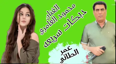 #محمود_العامري #كامله #اغاني #دبكه_سريعه 