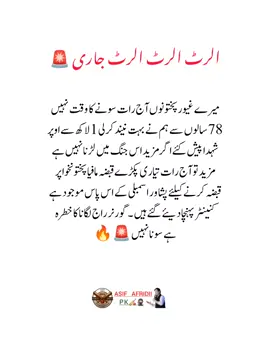 میرے غیور پختونوں آج رات سونے کا وقت نہیں  78 سالوں سے ہم نے بہت نیند کرلی 1 لاکھ سے اوپر شہدا پیش کئے اگر مزید اس جنگ میں لڑنا نہیں ہے  مزید تو آج رات تیاری پکڑے قبضہ مافیا پختونخوا پر  قبضہ کرنے کیلئے پشاور اسمبلی کے اس پاس موجود ہے کنینٹر پہنچا دیئے گئے ہیں ۔ گورنر راج لگانا کا خطرہ  ہے سونا نہیں 🚨🔥 #imrankhanzindabad❤️🇵🇰🤗   #teamkaptantiktok #imrankhanpti #AsifAfridiipk #fypシ゚ 
