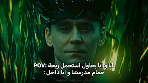 حقيقي جدا بجد #مدرسة  #حمام  #ريحة  #Loki  #الشعب_الصيني_ماله_حل😂😂  عارف إن الترند محلوب جامد حبيبتي يا صلاح سالم 