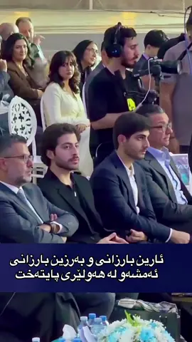 #MasrourBarzani #مسرور_بارزاني #ارين_بارزاني #AreenBarzani #AMB 
