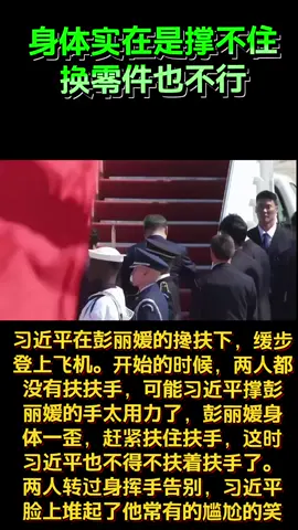 习近平在彭丽媛的搀扶下，缓步登上飞机。开始的时候，两人都没有扶扶手，可能习近平撑彭丽媛的手太用力了，彭丽媛身体一歪，赶紧扶住扶手，这时习近平也不得不扶着扶手了。两人转过身挥手告别，习近平脸上堆起了他常有的尴尬的笑...‼️