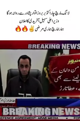 لانگ مارچ چار اکتوبر بروز اتوار پشاور سے روانہ ہوگا وزیراعلی سہیل آفریدی کا اعلان  ہمارا مارچ ہماری مرضی ✊✌️🔥 #foryou #fyppppppppppppppppppppppp #HazratUmar #cmsohailafridi  #imrankhanpti 