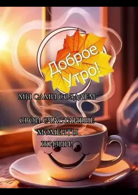 #доброеутро #CapCut #всемхорошегонастроения 🤗🫶