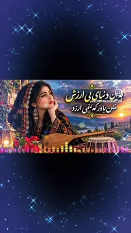 در این دنیاییبی ارزش مکن باور نمی ارزد