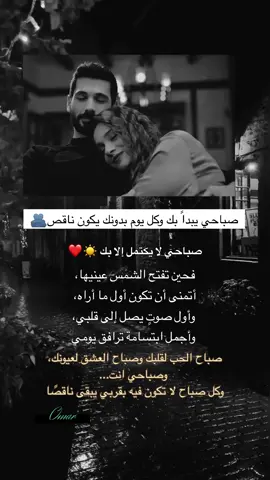 وحتى إن عجزتُ عن إخراجك إلى النور، فسأبقى معك في ظلمتك. لن أتركك لجحيم أفكارك، وسأضيء النجوم من حولك حتى تفهم أنك قمري. لن أطلب منك أن تكون قويًا في كل مرة، ولن أعاتبك إن خذلتك الحياة وأثقلتك الأيام. أعرف أن هناك معارك لا يراها أحد، وأن أصعب الحروب هي تلك التي تدور داخل القلب بصمت. لذلك، إن ضاقت بك الدنيا، فاعلم أنني لن أهرب كما فعل الآخرون، ولن أتركك تواجه نفسك وحدك. سأجلس إلى جانبك حتى وإن اخترت الصمت، لأنني أعلم أن بعض الأوجاع تعجز الكلمات عن وصفها. لن أطالبك بالابتسام بينما قلبك ينهار، ولن أقول لك إن كل شيء بخير إن كنت لا تشعر بذلك. كل ما سأفعله هو أن أمسك بيدك، وأبقى، لأن البقاء في أصعب الأوقات هو أصدق أشكال الحب. وإذا ابتلعتك العتمة، سأحاول أن أكون الضوء الذي يذكّرك بأن الليل مهما طال، لا يستطيع أن يمنع الفجر من المجيء. وإن عجزت عن أن أخرجك إلى النور، فسأتعلم كيف أحبك في عتمتك، وكيف أشاركك ثقلها حتى لا تحملها وحدك. سأضيء النجوم من حولك، لا لأنها أجمل من القمر، بل لتدرك أن كل هذا الضوء لا يكتمل إلا بوجودك. أريدك أن ترى نفسك كما أراك أنا؛ شخصًا يستحق الحب، والرحمة، والطمأنينة، حتى في أكثر أيامه انكسارًا. أريدك أن تؤمن أنك لست عبئًا على أحد، وأن ضعفك لا ينقص من قيمتك شيئًا. إذا هزمتك أفكارك يومًا، فسأذكّرك بكل مرة نجوت فيها رغم أنك كنت تظن أنها النهاية. وإذا أقنعتك الحياة أنك وحدك، فسأكون الدليل على أن هناك من اختارك، لا لأنه وجدك كاملًا، بل لأنه أحبك بكل ما فيك، حتى بجروحك التي تخفيها عن العالم. لن أعدك بأنني سأزيل كل ألم، فبعض الآلام لا يملك أحد القدرة على محوها. لكنني أعدك بشيء واحد: لن أتركك تواجهها وحدك. سأكون كتفًا تستند إليه، وصوتًا يطمئنك حين يعلو ضجيج أفكارك، ويدًا تمتد إليك كلما شعرت أنك تغرق. وإذا سألتني يومًا: لماذا بقيت؟ سأجيبك ببساطة... لأن الحب الحقيقي لا يظهر في الأيام الجميلة فقط، بل في الأيام التي يصبح فيها البقاء قرارًا صعبًا، ومع ذلك يختار صاحبه ألا يرحل. فحتى إن عجزت عن إخراجك إلى النور، فسأبقى معك في ظلمتك، ولن أتركك لجحيم أفكارك. سأضيء النجوم من حولك حتى تفهم أنك قمري، وأن القمر لا يحتاج أن يكون كاملًا في كل ليلة، ليبقى أجمل ما في السماء.  💜🫂#صباح_الخير #حبيبي #منشن_للي_تحبه #منشن_الحب #فولو🙏🏻لايك❤️اكسبلور🙏🏻🌹💫  