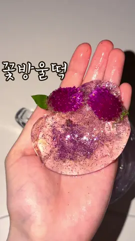 꽃물로 꽃방울떡 슬라임 만들기                                                                             #꽃 #슬라임 #슬라임계 #떡 #만들기 