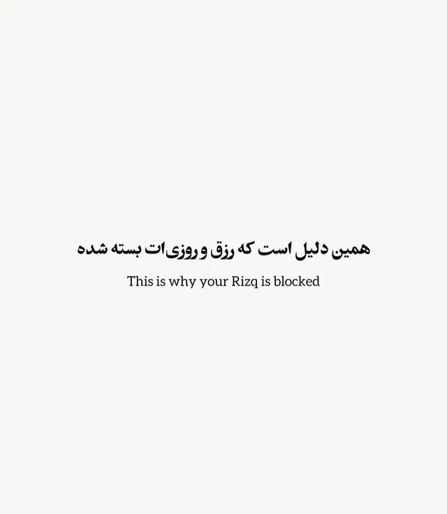 # دلیل که رزق و‌ روزی ات قطع شده است  . . . . . . . . . . . . . . . . #رسول_الله_صلى_الله_عليه_وسلم 