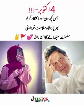 4 اکتوبر - بس کچھ دن اور انتظار کر لو پھر بادشاہ سلامت خود اپنی سلطنت سنبھالے گا انشاءاللہ 💕🚩✌️#imrankhanpti #foryou #foryoupage #viral @Imran Khan Official 