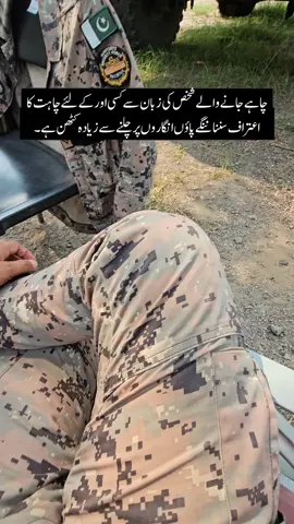چاہے جانے والے شخص کی زبان سے کسی اور کے لئے چاہت کا اعتراف سنا ننگے پاؤں انگاروں پر چلنے سے زیادہ کٹھن ہے❤️‍🩹۔ #foryoupage #militarylife #unfrezzmyaccount #pakistanzindabad🇵🇰🇵🇰🇵🇰🇵🇰 #asf  urdulines, aestheticlines, poetrylines, shayari, trending, themanin_uniform, AirportSecurityForces, pakarmy 