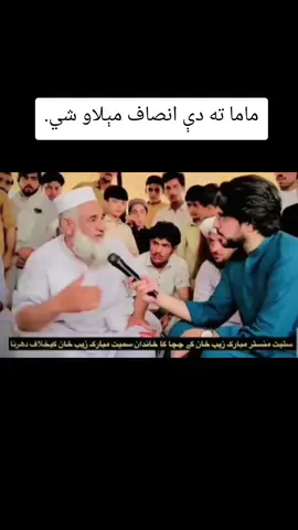 ماما ته دې انصاف مېلاو شي.