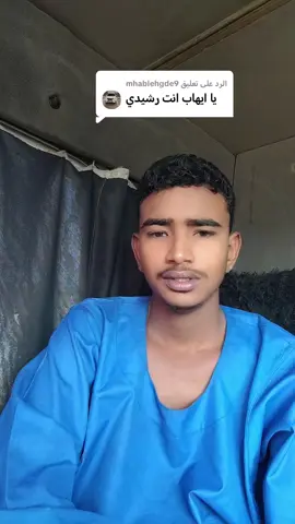 الرد على @mhablehgde9 