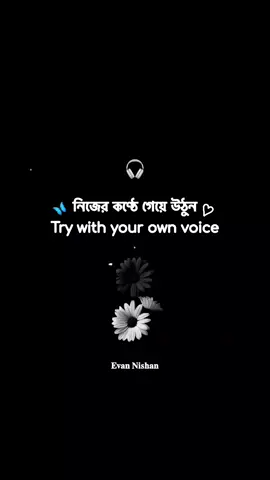 𝐓𝐫𝐲 𝐰𝐢𝐭𝐡 𝐲𝐨𝐮𝐫 𝐨𝐰𝐧 𝐯𝐨𝐢𝐜𝐞-!🤧🌷 #viralvideo #yfpシforyou #you #foryou #evannishan 