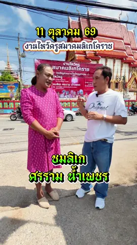 งานไหว้ครูลิเกโคราช #งานไหว้ครูลิเกโคราช #เจ้กันต์งามไส้ #ภาษาโคราช #ลิเกโคราช 