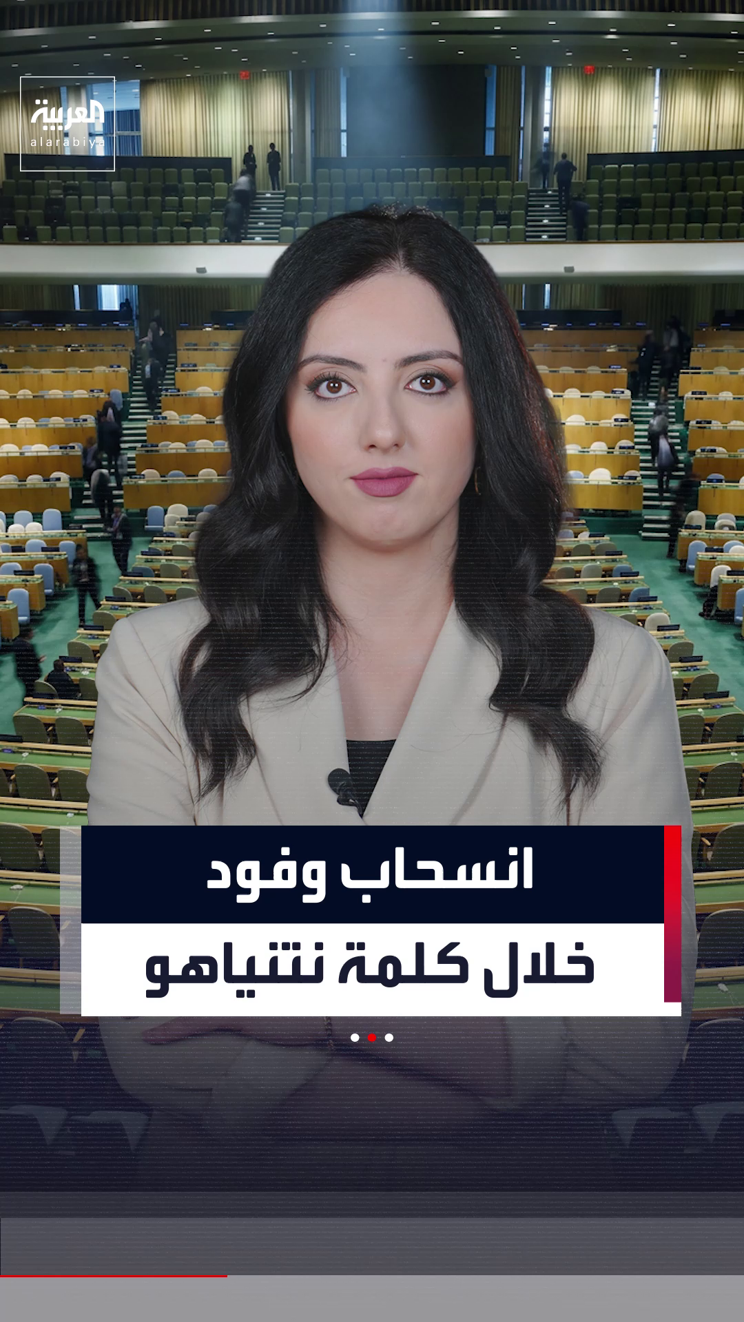 مشاهد لانسحاب الوفود من الأمم المتحدة.. ونتنياهو يعلق
