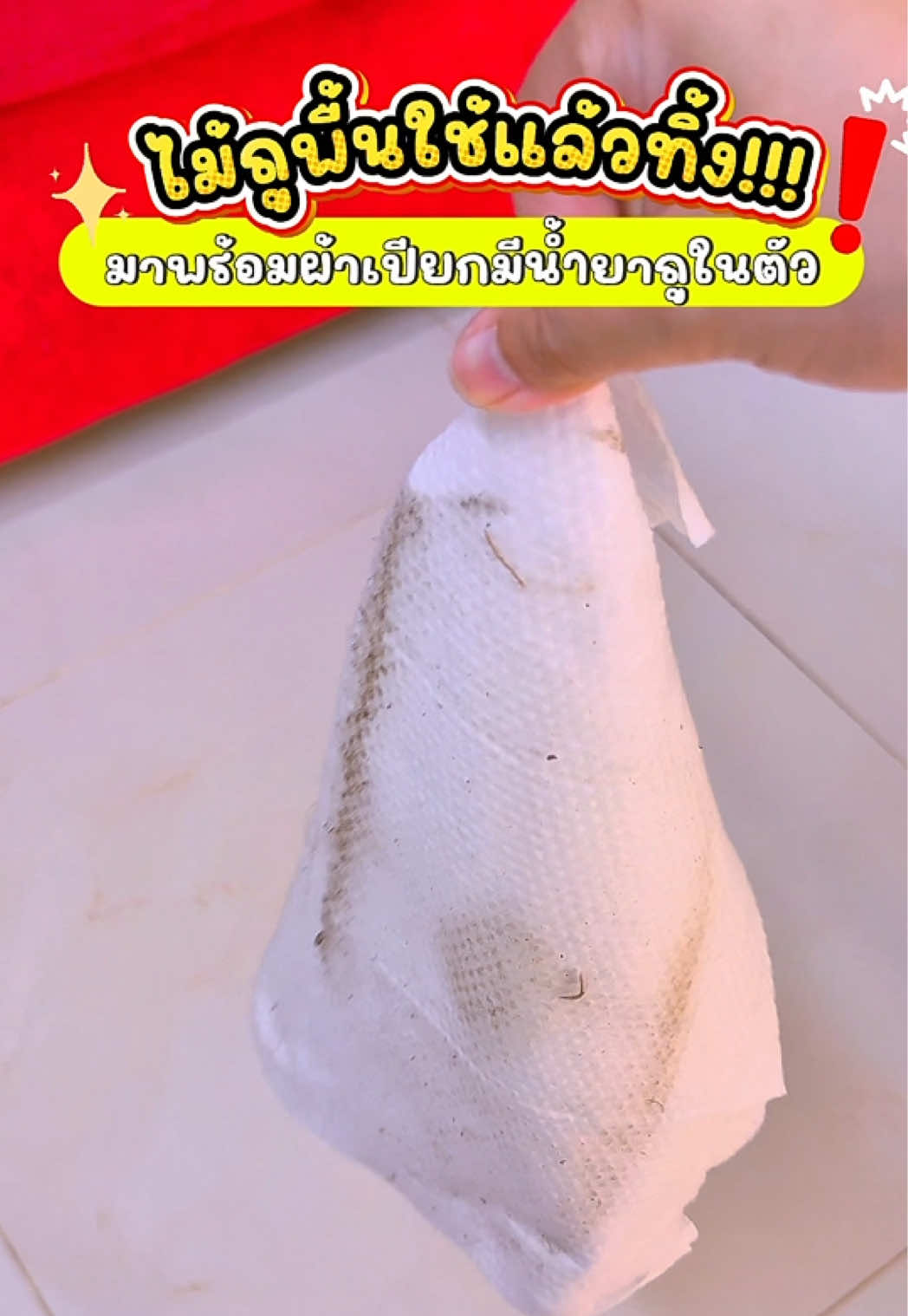 แกะ ดึงผ้าเปียกแล้ว ถูได้เลยค่า โคตรจะเริ่ดถูกใจแม่บ้านยุคใหม่แบบเรามากกกค่า😍✅✨#ไม้ถูพื้นใช้แล้วทิ้ง #ไม้ถูพื้นใช้แล้วทิ้งกับกระดาษเปียก #ไม้ถูพื้นใช้แล้วทิ้งผ้า #ผ้าเปียกถูพื้น #ไม้ถูพื้นเปลี่ยนผ้าได้ 
