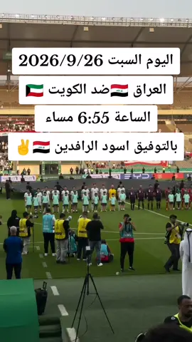 #المنتخب_العراقي #اسود_الرافدين 