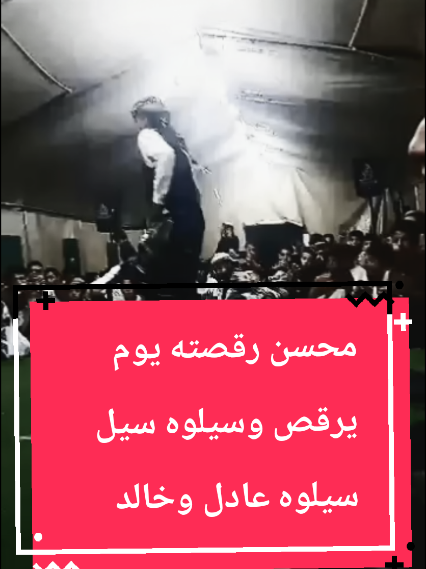 #يافع #foryoupage #fyp محسن رقصته يوم يرقص وسيلوه سيل سيلوه