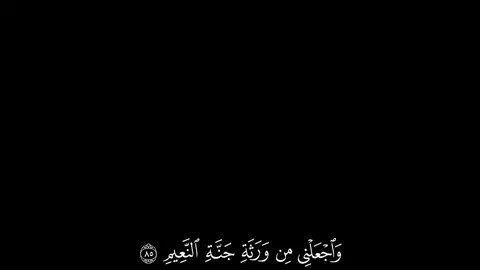 واجعلني من ورثة جنة النعيم ،، #سورة_الشعراء #ياسر_الدوسري #قران #guran 