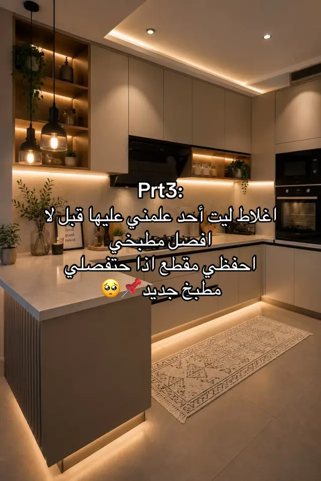 #NovoDoveCabelos #مطابخ_عصرية #تصميم_داخلي #رنز_ديكور #اكسبلورexplore 