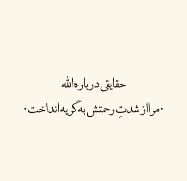 حقایقی در باره الله ❤🤲
