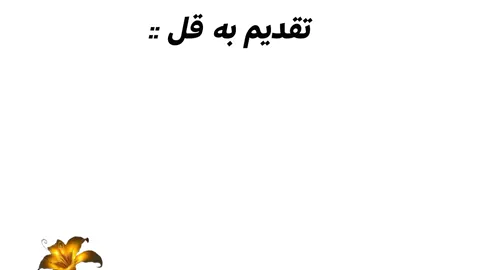@Aysa 🤣تقدیم بهت با عشق .  .  .  #ویرال  #foryou  #fypシ  #گمشو_برو_فوریو  #قل 