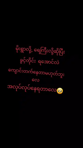 မရပ်မနားသွားမှာတစ်လုပ်တစ်ဝမ်းစားရတဲ့ဘဝမို့အလုပ်လုပ်နေရအုန်းမယ်🥺🥺🥺💪