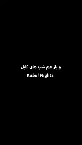 شب های کابل دیگه حس دارد 🫰🫀🇦🇫