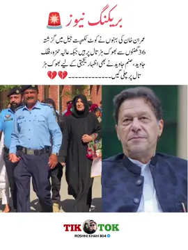 عمران خان کی بہنوں نے کوٹ لکھپت جیل میں گزشتہ 36 گھنٹوں سے بھوک ہڑتال پر ہیں جبکہ عالیہ حمزہ ، فلک جاوید ، صنم جاوید نے بھی اظہار یکجہتی کےلیے بھوک ہڑ تال پر چلی گیں@Imran Khan Official 