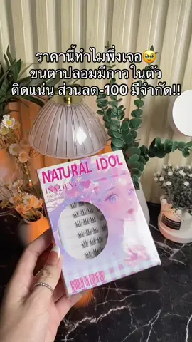 #ขนตาปลอมมีกาวในตัว #ขนตาปลอม #ขนตาปลอมไม่ต้องใช้กาว 
