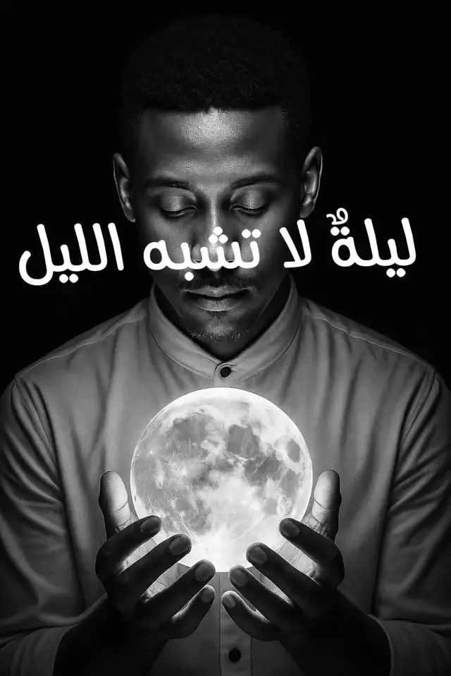 ..... ليله لا تشبه الليل....  - مرت على تلك الليلة ايام عديدة ، وما  زالت فاجعتها تعتريني كما لو انها بدات لان. لم تخف وقعها مع الزمن، لم تطفئ الايام أثرها، فما زالت تفاصيلها عالقة في الذكرة، تطل بين حين والاخر. تمر طيفها في خاطري، كانها لم تغادر بالامس  قط، ليله اثقل من ان يحملها الوقت ، واعمق من ان تطمسها الذاكرة، حقاً انها ليله لا تشبه الليل، تطاردني دون استئذان، وتعود الي  دون سلام ، تتسلل الي  من تلك الشقوق الخفية للروح ، محملاً ذات الوجعة ، وذات الدهشة الاولى ، كأن الزمن لم يمضي منذ وقوعها، وكأن القلب يقف عند عتبة بابها عاجزاً عن العبور. تذكرنا ان بعض الفواجع لا يطويها الزمن، بل يتقن حفظها.  منذ ذلك الحين، وانا اعيش وحيدا بين الجموع  احاول الانسجام دون  جدوى، رغم ازدحام الوجوه حولِ، رغم الاحاديث، رغم الابتسامات، كلها تذهب صدى ، وكانني غريب وسط الجميع ، احمل في داخلي حكاية لا يسمع صداها سواي، فثمة فراغ تركته تلك الفاجعة في نفسي لا تملؤه الألفة، ولا تبدده ضجيج . اقضي معظم وقتي  او لعله كله في غرفتي، تلك الغرفة حزينة المعتمه التي تبدو وكانها تفتقد هي الأخرى تلك الايام، تشتاق الي تلك الترانيم ، تلك البهجة، وتلك الفرحة التي تبعثرت مع الريح  ولم يبقى منها سوى اصداء بعيدة تتردد بين الجدران.  لا أدري، ولكن عاجلًا أم آجلًا، قد ينتهي بي المطاف في مستشفى أو مصحّة عقلية، ولا أعلم ماذا سيُكتب في ذلك التقرير!؛ أكانت الحكايةُ فاجعةً لم أتعاف منها، أم روحاً أنهكها حملُ ما عجزت عن البوح به؟ او ربما لم يذكروا شيئاً او ربما سيعجزون من اجاد خانة مناسبة لوصف ، ربما لن يعلموا ان الانسان لا ينهار دفعة واحدة، بل يتآكل ببطء حتى يصبح غريباً عن نفسه  تائهاً بينما كان يوماً وعما آله إليه.  لذا سأترك إجابتي قبل فوات الأوان؛ فلعلّ ذلك الوقت يأتي، ولا تنطق شفتاي بشيء. حينها، عليهم أن يكتبوا:   أنه فقد عقله يوم زارته ليلةٌ لا تُشبه الليل، وأنه ظلّ أسيرها حتى آخر العمر، فما غادرها يومًا، ولا غادرته. إنه لم يهزمه الجنون، بل هزمته ليلة أبت أن تموت ، فمات هو ، وعاشت ليلة لا تشبه الليل.  #سودانيز_تيك_توك_مشاهير_السودان  #sudanese_tiktok  #AshrafAlaseel  #اكسبلور_explore  #شعب_الصيني_ماله_حل😂😂 