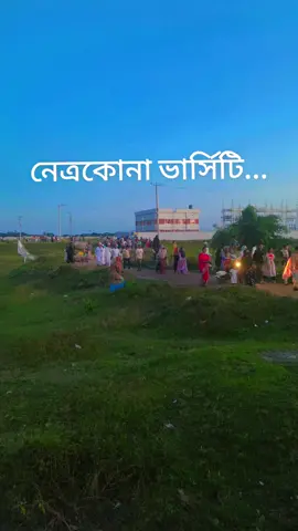 নেত্রকোনা ভার্সিটির বিকালের দৃশ্য...! #foryou  #netrokona 