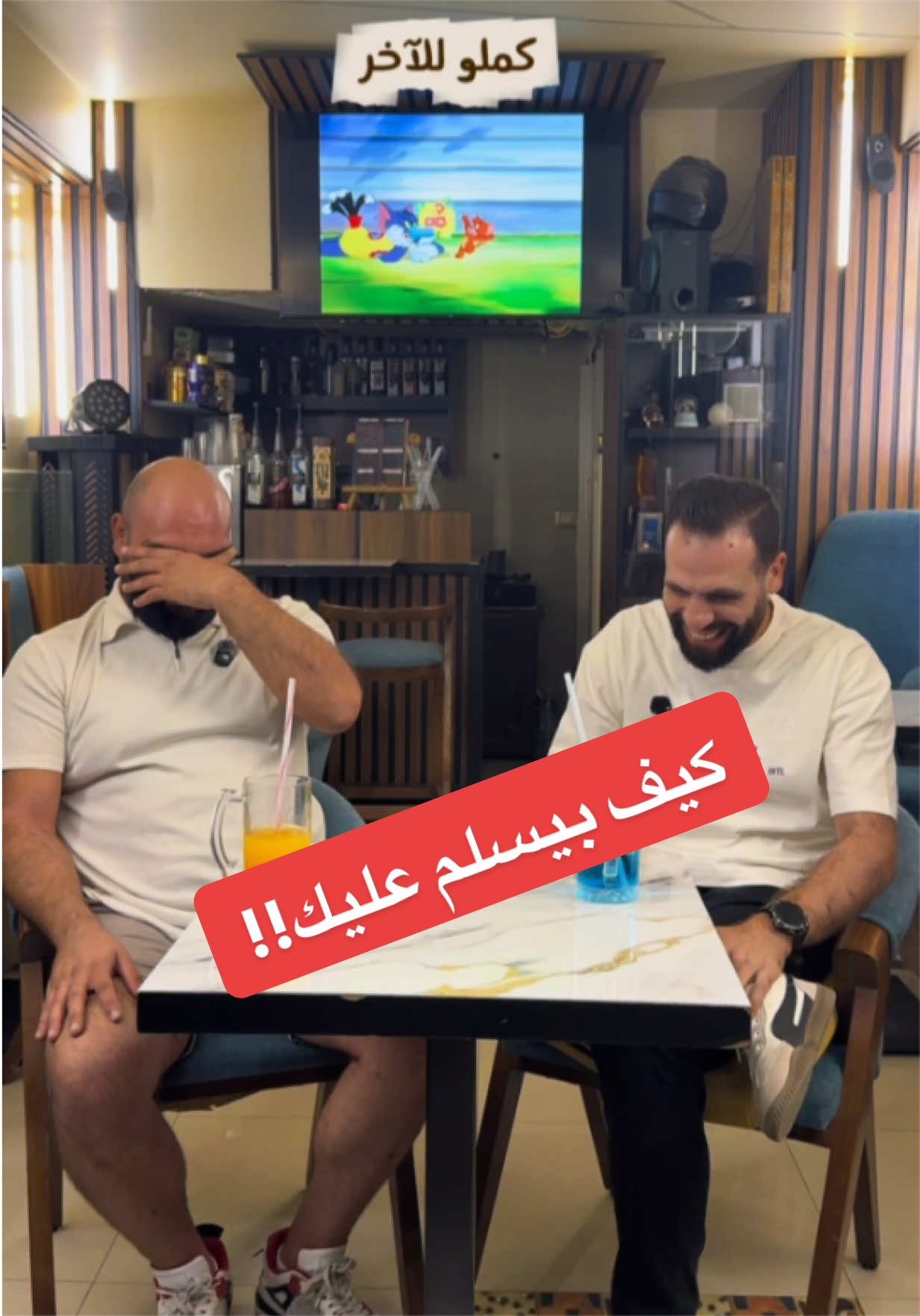 فريق موئف الشام يقدّم لكم جرعة ضحك على أصولها 🔥 نكتة ساخرة، خفيفة… مستوحاة من موائفنا اليومية ومن قلب المجتمع  تابعونا… لأن بالموائف حكايات، وبالضحك موئف!  #الشعب #تصميم_فيديوهات🎶🎤🎬 #اضحك #اكسبلور؟ #تيك_توك_عرب  @amjad.shehada26 