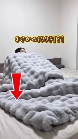 毛布が100円？！ 今だけ限定80%OFF🉐 ふわっふわ、もこもこで大人気の毛布☁️ 毎年冬には完売しちゃうから 欲しい人は売り切れ前にGETしてね！ #出産準備 #毛布 #ふわとろ毛布 #もこもこ毛布 
