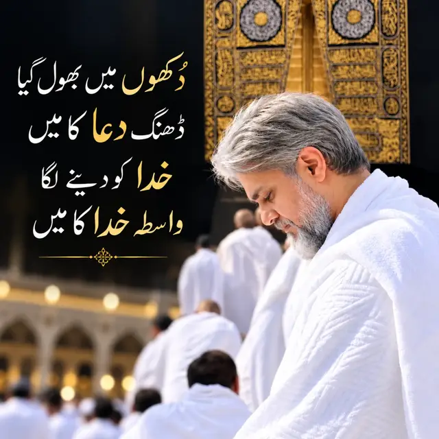 دُکھوں میں بھول گیا ڈھنگ دعا کا میں  خدا کو دینے لگا واسطہ خدا کا میں