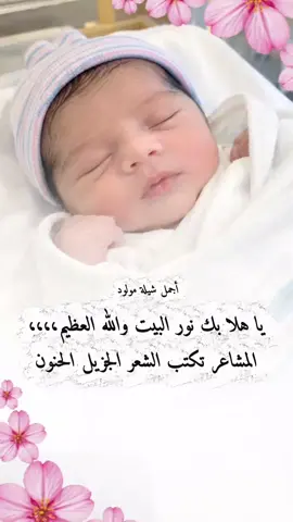 أجمل شيلة مولود - يا هلا بك نور البيت والله العضيم #شيلة_مولود #مولود #بشارة_مولود #بشارة_مولود