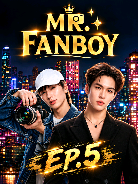 Ep.5 Mr. Fanboy #รักสุดใจนายแฟนบอย #MrFanboySeries #ซีรีส์ไทย #ซีรีย์วาย ไทย #ช่องใหม่หัวใจเดิม