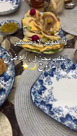 اشتقتو لرمضان ؟ 🥹🌙 . . .#cook #ramdhan #explore #fyp 