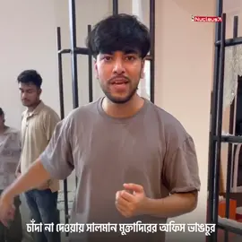 সালমান মুক্তাদিরের তথাকথিত নতুন বাংলাদেশে চাঁদার জন্য তার অফিসটাই 'লাল' করে দিয়েছে চাঁন্দা ভাইয়ের বিএনপি। কেমন বোধ করছো পিও লাল বিপ্লবী?