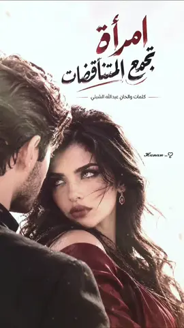 امرأه تجمع التناقضات  يا امرأة... من علّم عينيك التمرّد؟ ومن أباح لكِ الفؤاد تملّكًا؟ أرأيتِ قلبًا كنت أحسب أنه صعب المنال... فصار فيكِ مقيّدًا؟ يا فتنة تمشي... وما تمشي على أرض، ولكن فوق قلبي تمشي. #امرأه_تجمع_المتناقضات  #عبدالله_الشلبي #foryoupage  #اكسبلورexplore  #foryou 