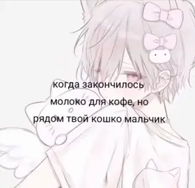 Поможет ага #фембой #озвучка #femboy #жено_муж #мем 